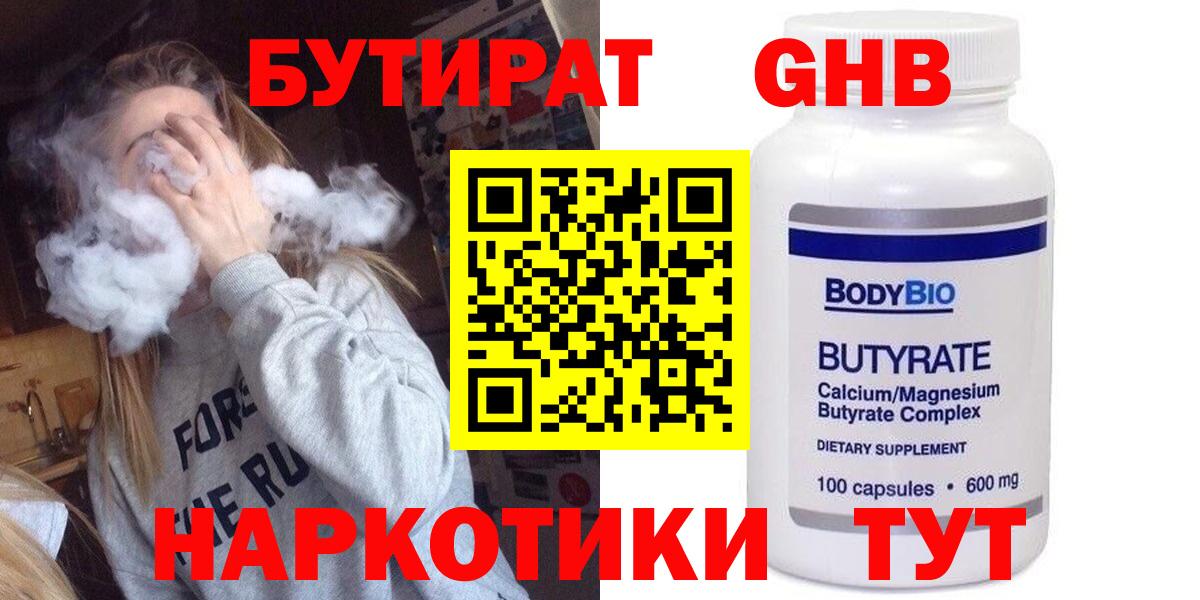 БУТИРАТ оксибутират Черкесск